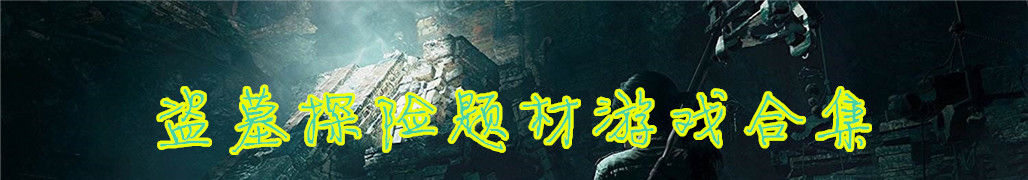 盗墓探险题材游戏合集
