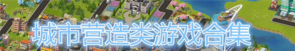 城市营造类游戏合集