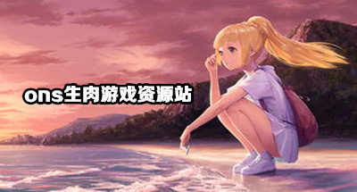 ons生肉游戏资源站