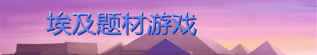 埃及题材游戏