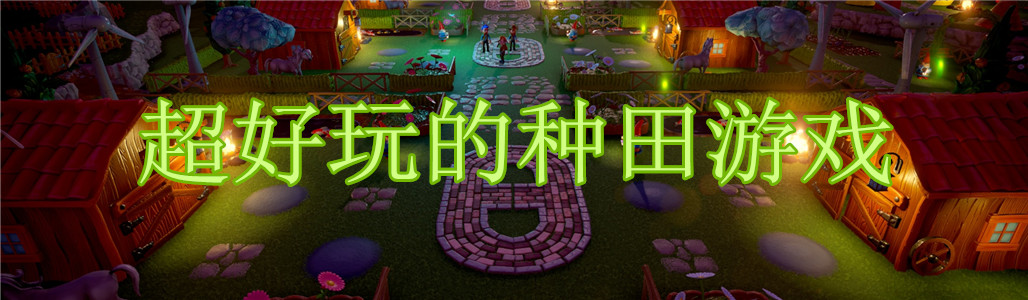 可以种田的游戏合集