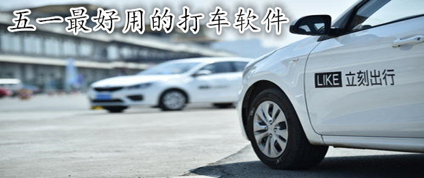 五一最好用的打车软件