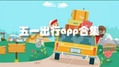 五一出行app合集