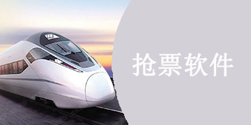 五一抢票软件大全