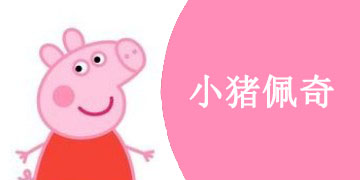 好玩的小猪佩奇系列手游合集