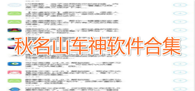 秋名山车神软件合集