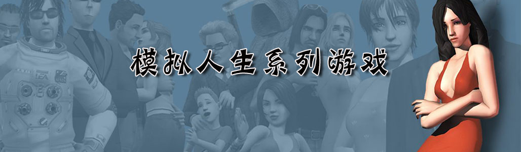 模拟人生系列游戏合集