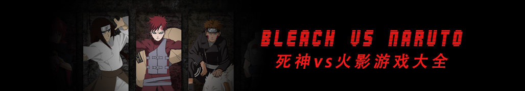死神VS火影系列游戏