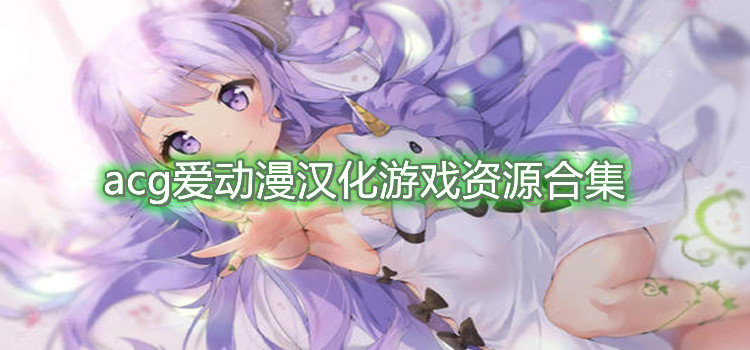acg爱动漫汉化游戏资源合集