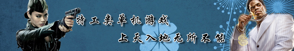 有什么非常好玩的特工游戏