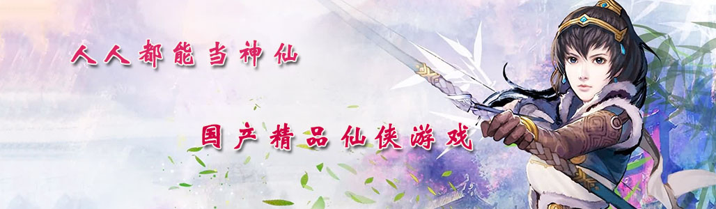 有哪些国风仙侠游戏