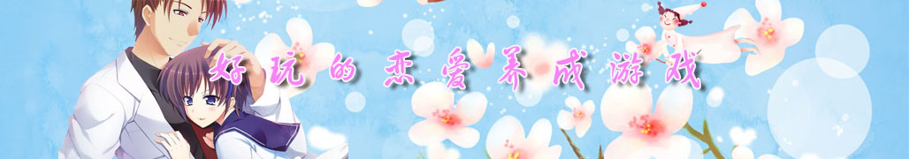 有点r18的恋爱养成游戏