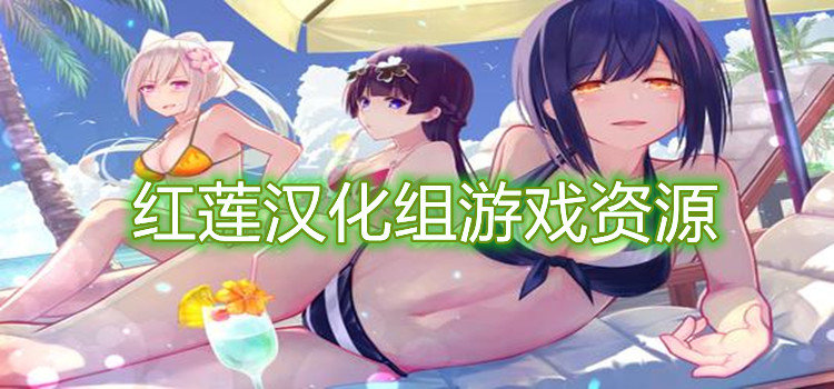红莲汉化组游戏资源推荐