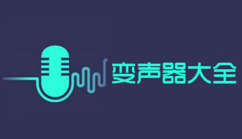 聊天变声软件合集