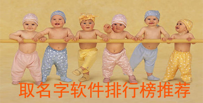 宝宝取名软件推荐