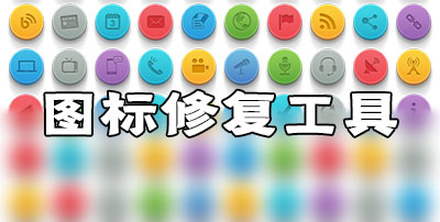 图标修复工具