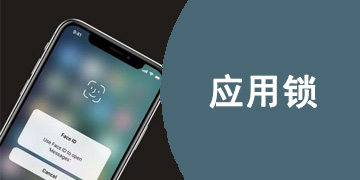 应用锁app大全