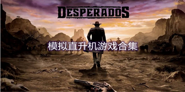 模拟驾驶直升机游戏合集