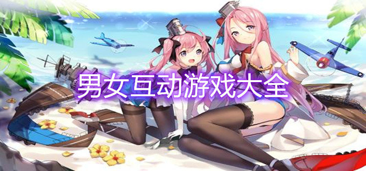男女互动游戏大全