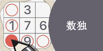 超好玩的数独手游集合