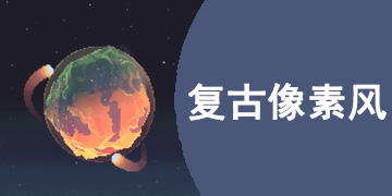 复古像素风手游大全