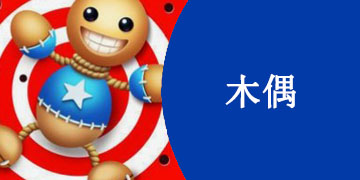 木偶系列手游合集