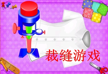 裁缝游戏大全
