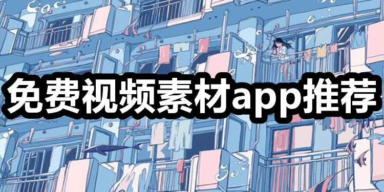 免费视频素材app推荐