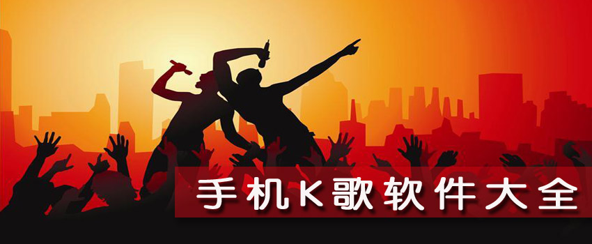 有哪些有趣的K歌软件