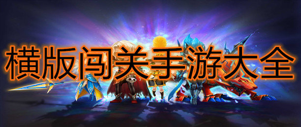 横版闯关手游大全