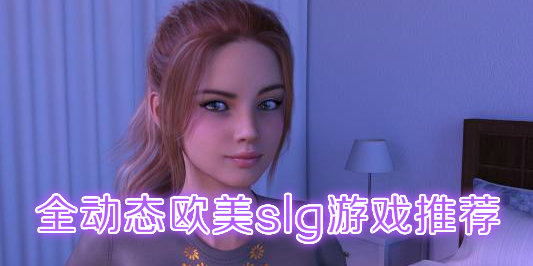 全动态欧美slg游戏推荐