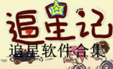 追星必备的app大全