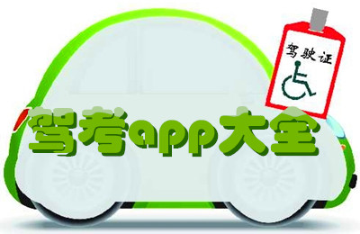 手机上的驾照app大全