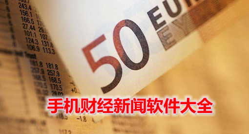 财经新闻软件大全