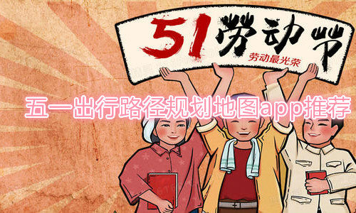 五一出行路径规划地图app推荐