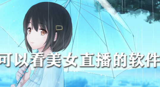 可以看美女直播的软件