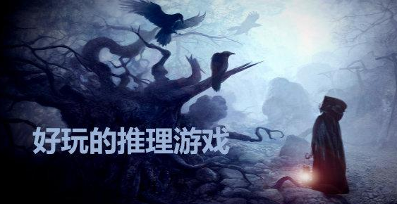 缜密推理游戏排行榜