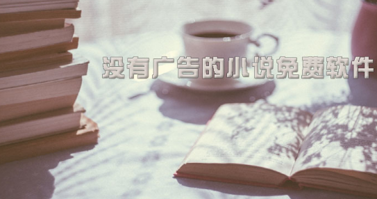 没有广告的小说软件