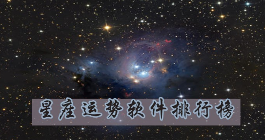 最火的星座运势软件