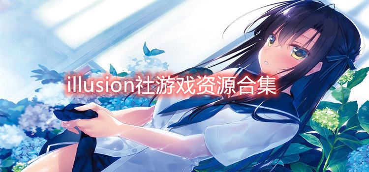 illusion社游戏资源合集