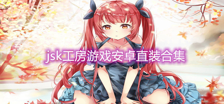 jsk工房游戏安卓直装合集