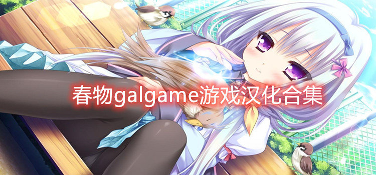 春物galgame游戏汉化合集
