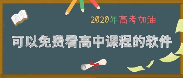 可以免费看高中课程的软件合集