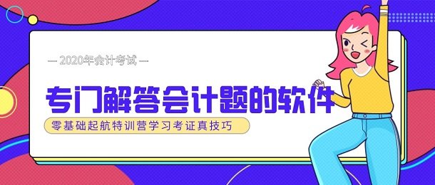 专门解答会计题的软件合集