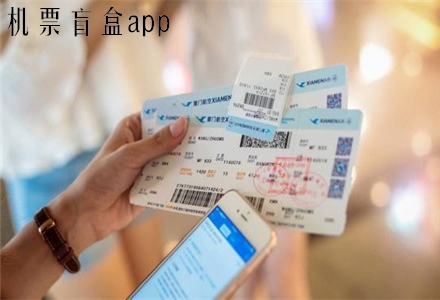 可以购买机票盲盒的app