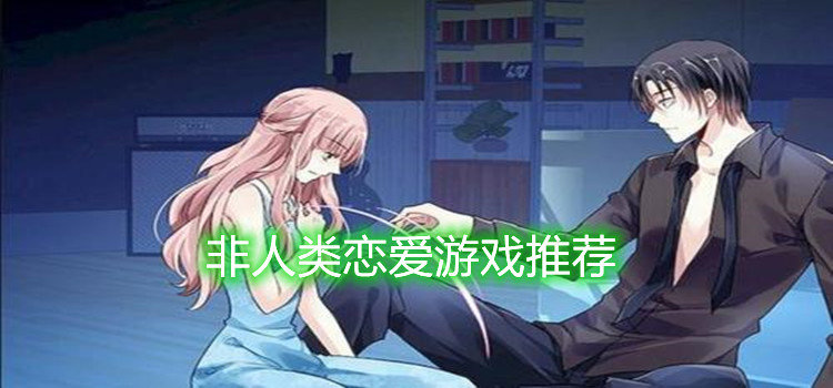 非人类恋爱游戏推荐