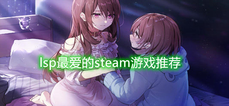 lsp最爱的steam游戏推荐