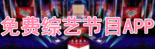 能够免费看综艺节目软件