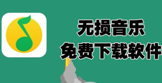 能免费下载无损音乐的软件