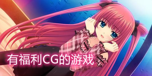 有福利CG的游戏